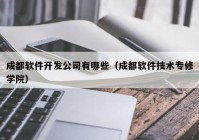 成都軟件開發(fā)公司有哪些（成都軟件技術(shù)專修學(xué)院）