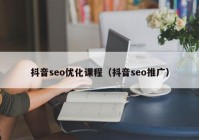 抖音seo優(yōu)化課程（抖音seo推廣）