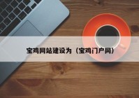 寶雞網站建設為（寶雞門戶網）