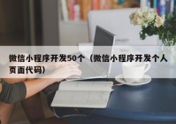 微信小程序開發(fā)50個（微信小程序開發(fā)個人頁面代碼）