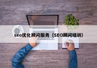 seo優(yōu)化顧問服務（SEO顧問培訓）