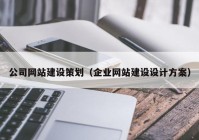 公司網(wǎng)站建設策劃（企業(yè)網(wǎng)站建設設計方案）