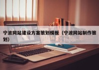 寧波網(wǎng)站建設(shè)方案策劃模板（寧波網(wǎng)站制作策劃）