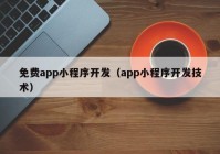 免費app小程序開發(fā)（app小程序開發(fā)技術(shù)）