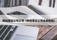 網(wǎng)站建設(shè)公司公司（網(wǎng)站建設(shè)公司企業(yè)網(wǎng)站）