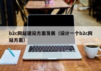 b2c網站建設方案發(fā)展（設計一個b2c網站方案）