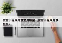 微信小程序開發(fā)主流框架（微信小程序開發(fā) 框架）