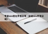 專業(yè)seo優(yōu)化外包公司（企業(yè)seo外包公司）