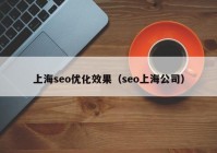 上海seo優(yōu)化效果（seo上海公司）