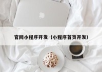 官網(wǎng)小程序開發(fā)（小程序首頁開發(fā)）