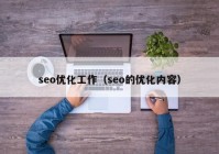 seo優(yōu)化工作（seo的優(yōu)化內(nèi)容）