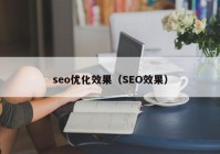 seo優(yōu)化效果（SEO效果）