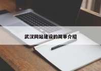 武漢網(wǎng)站建設(shè)的簡(jiǎn)單介紹