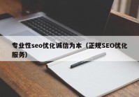 專業(yè)性seo優(yōu)化誠(chéng)信為本（正規(guī)SEO優(yōu)化服務(wù)）