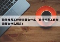 軟件開發(fā)工程師需要會(huì)什么（軟件開發(fā)工程師需要會(huì)什么語言）