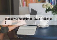 web軟件開發(fā)培訓(xùn)內(nèi)容（web 開發(fā)培訓(xùn)）