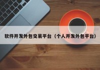 軟件開發(fā)外包交易平臺（個(gè)人開發(fā)外包平臺）