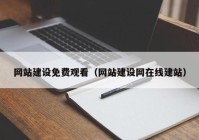 網(wǎng)站建設(shè)免費(fèi)觀看（網(wǎng)站建設(shè)網(wǎng)在線建站）