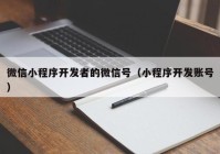 微信小程序開發(fā)者的微信號（小程序開發(fā)賬號）