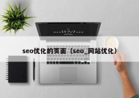 seo優(yōu)化的頁面（seo_網(wǎng)站優(yōu)化）