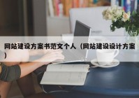 網(wǎng)站建設(shè)方案書范文個(gè)人（網(wǎng)站建設(shè)設(shè)計(jì)方案）