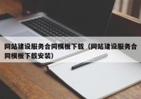 網(wǎng)站建設(shè)服務(wù)合同模板下載（網(wǎng)站建設(shè)服務(wù)合同模板下載安裝）