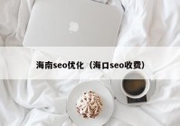 海南seo優(yōu)化（?？趕eo收費）