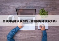 南城網(wǎng)站建設(shè)多少錢（常德網(wǎng)站建設(shè)多少錢）