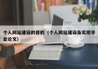 個人網(wǎng)站建設(shè)的目的（個人網(wǎng)站建設(shè)及實現(xiàn)畢業(yè)論文）