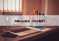 邛崍seo優(yōu)化（SEO維護(hù)）