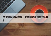 免費(fèi)網(wǎng)站建設(shè)教程（免費(fèi)網(wǎng)站建設(shè)教程pdf）