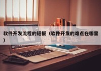 軟件開發(fā)流程的短板（軟件開發(fā)的難點(diǎn)在哪里）