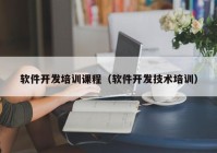 軟件開發(fā)培訓(xùn)課程（軟件開發(fā)技術(shù)培訓(xùn)）