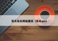 樂從樂從網(wǎng)站建設(shè)（樂從qm）