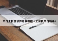 串口上位機(jī)軟件開發(fā)教程（上位機(jī)串口助手）