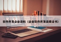 軟件開(kāi)發(fā)企業(yè)資料（企業(yè)軟件開(kāi)發(fā)資質(zhì)證書(shū)）