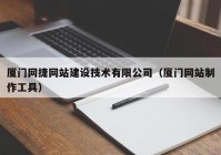 廈門網(wǎng)捷網(wǎng)站建設(shè)技術(shù)有限公司（廈門網(wǎng)站制作工具）