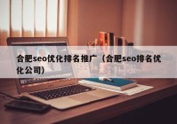 合肥seo優(yōu)化排名推廣（合肥seo排名優(yōu)化公司）