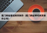 廈門(mén)網(wǎng)站建設(shè)網(wǎng)頁(yè)制作（廈門(mén)網(wǎng)站建設(shè)網(wǎng)頁(yè)制作公司）