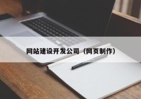 網(wǎng)站建設(shè)開發(fā)公司（網(wǎng)頁制作）