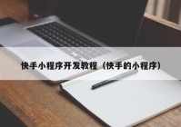 快手小程序開(kāi)發(fā)教程（快手的小程序）