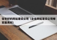 信譽(yù)好的網(wǎng)站建設(shè)公司（企業(yè)網(wǎng)站建設(shè)公司哪家服務(wù)好）