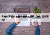 有支付界面的軟件開發(fā)網(wǎng)站源碼（支付程序源碼）