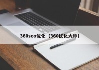 360seo優(yōu)化（360優(yōu)化大師）