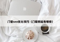 門窗seo優(yōu)化技巧（門窗網(wǎng)站有哪些）