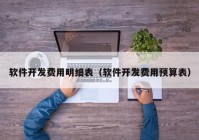 軟件開發(fā)費用明細表（軟件開發(fā)費用預(yù)算表）