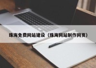 珠海免費(fèi)網(wǎng)站建設(shè)（珠海網(wǎng)站制作網(wǎng)頁(yè)）