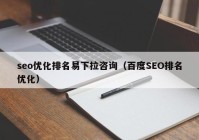 seo優(yōu)化排名易下拉咨詢（百度SEO排名優(yōu)化）