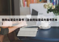 微網(wǎng)站建設(shè)方案書(shū)（企業(yè)網(wǎng)站建設(shè)方案書(shū)范本）