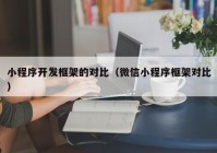 小程序開發(fā)框架的對比（微信小程序框架對比）